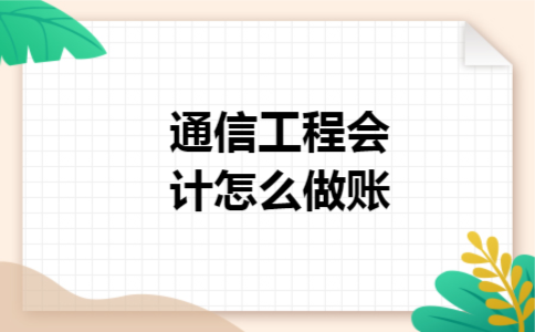 通信工程会计怎么做账