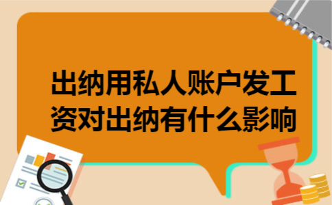 出纳用私人账户发工资对出纳有什么影响