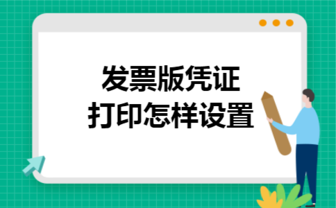 发票版凭证打印怎样设置 发票版凭证打印怎样设置