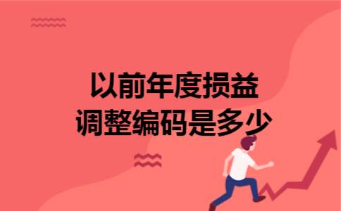 以前年度损益调整编码是多少 以前年度损益调整编码是多少