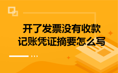 开了发票没有收款记账凭证摘要怎么写