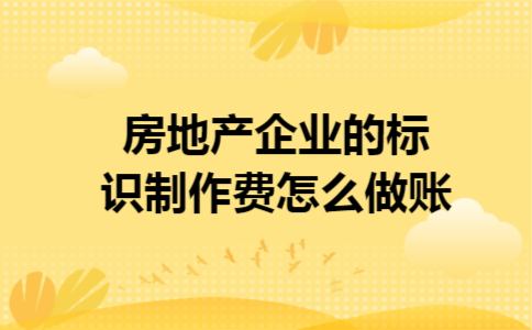 房地产企业的标识制作费怎么做账