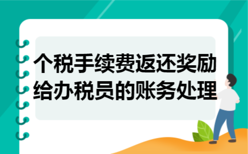 个税手续费返还奖励给办税员的账务处理