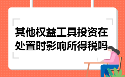 其他权益工具投资在处置时影响所得税吗