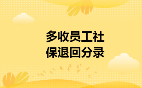 多收员工社保退回分录