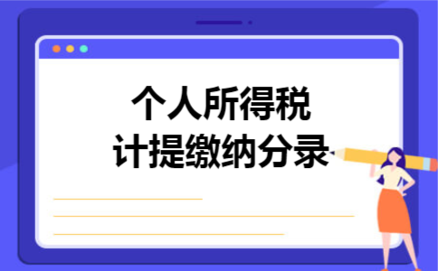 个人所得税计提缴纳分录