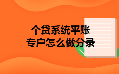  个贷系统平账专户怎么做分录
