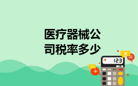 医疗器械公司税率多少