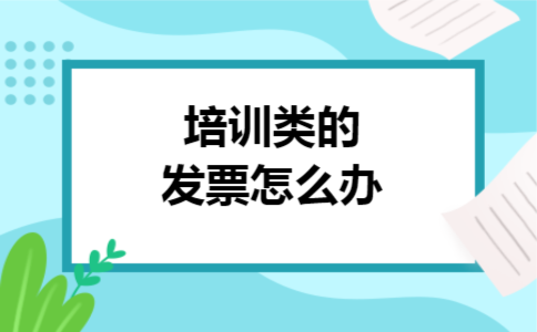 培训类的发票怎么办