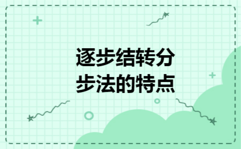 逐步结转分步法的特点