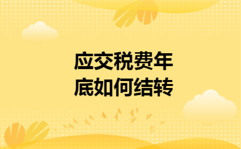 应交税费年底如何结转