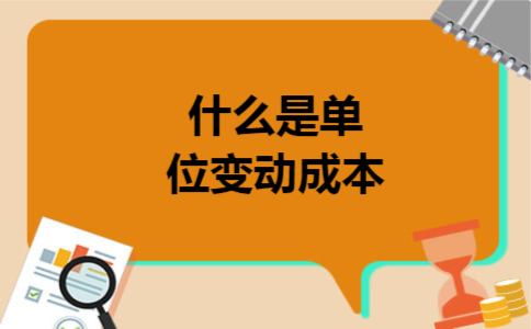 什么是单位变动成本 什么是单位变动成本