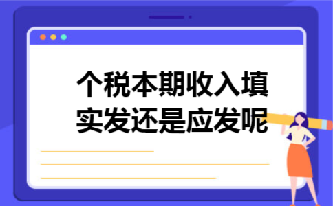 个税本期收入填实发还是应发呢