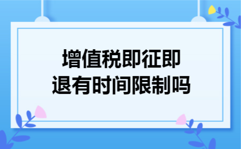 增值税即征即退有时间限制吗