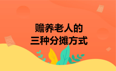 赡养老人的三种分摊方式