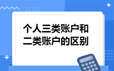 个人三类账户和二类账户的区别