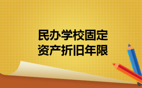  民办学校固定资产折旧年限