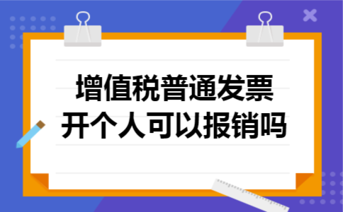 增值税普通发票开个人可以报销吗