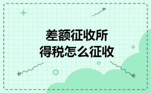 差额征收所得税怎么征收