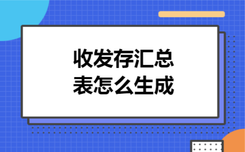 收发存汇总表怎么生成 收发存汇总表怎么生成