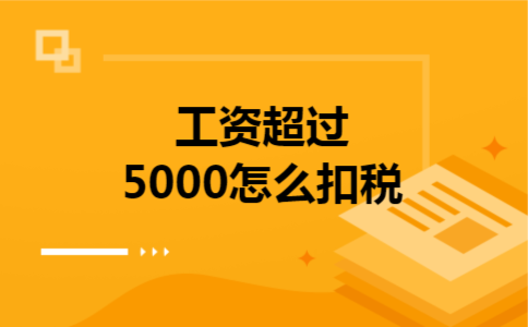  工资超过5000怎么扣税