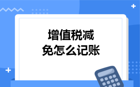 增值税减免怎么记账