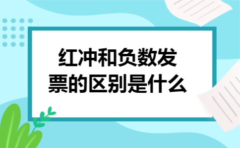 红冲和负数发票的区别是什么
