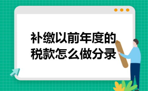 补缴以前年度的税款怎么做分录