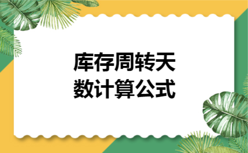 库存周转天数计算公式 库存周转天数计算公式