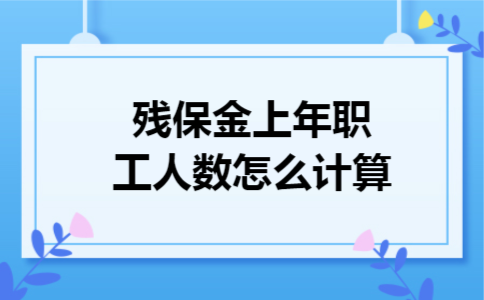 残保金上年职工人数怎么计算
