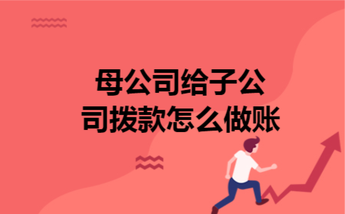  母公司给子公司拨款怎么做账