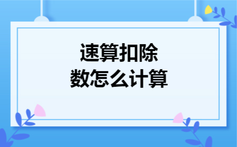 速算扣除数怎么计算