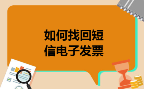 如何找回短信电子发票
