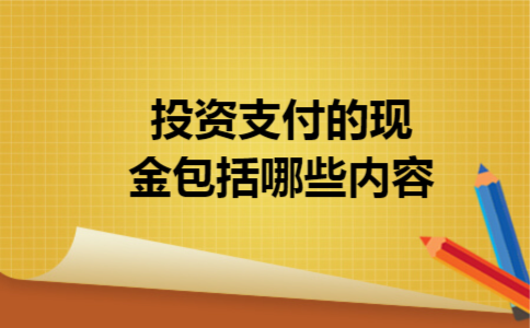 投资支付的现金包括哪些内容