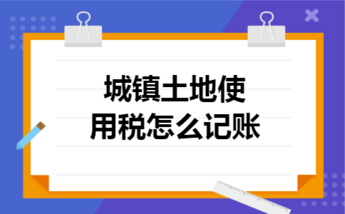 城镇土地使用税怎么记账