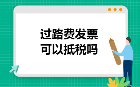 过路费发票可以抵税吗