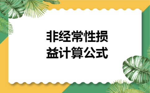 非经常性损益计算公式