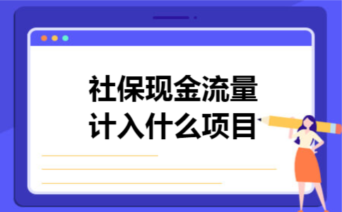 社保现金流量计入什么项目