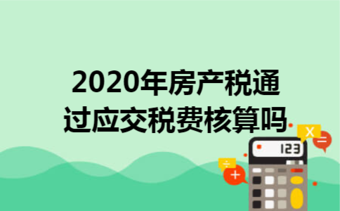 2020年房产税通过应交税费核算吗
