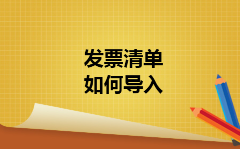 发票清单如何导入