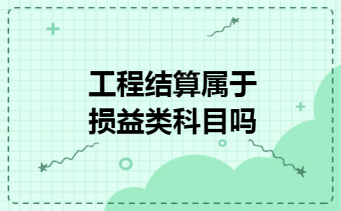 工程结算属于损益类科目吗
