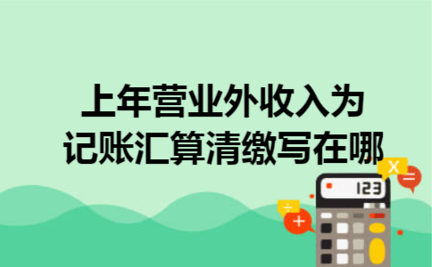 上年营业外收入为记账汇算清缴写在哪