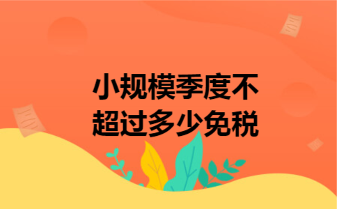 小规模季度不超过多少免税