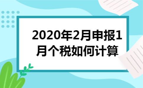 2020年2月申报1月个税如何计算