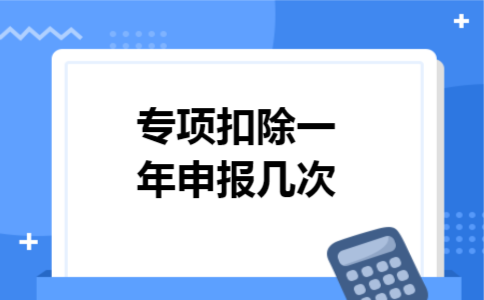 专项扣除一年申报几次