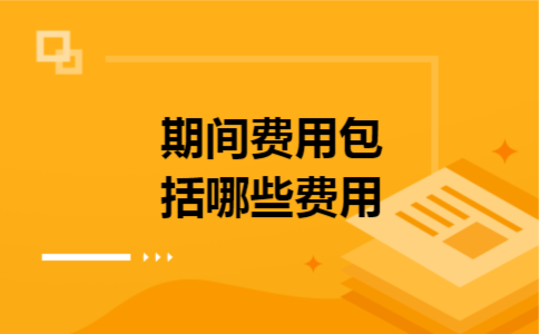 期间费用包括哪些费用