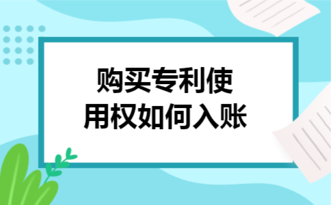 导语:有些人分不清专利使用权是属于无形资产还是当期损益,其实是应该计入无形资产的,所以购买专利使用权如何入账?就通过无形资产核算,具体怎么账务处理,当然还有更详细的分录要做,请大家继续往下学习吧,详情如下所示.  购买专利使用权如何入账