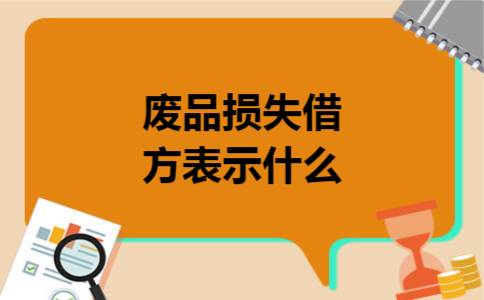 废品损失借方表示什么