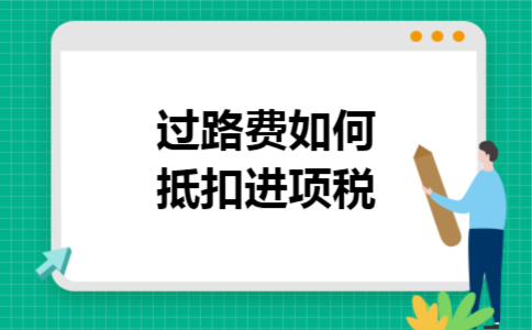 过路费如何抵扣进项税