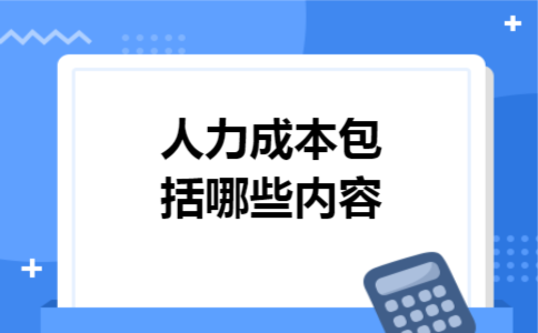 人力成本包括哪些内容